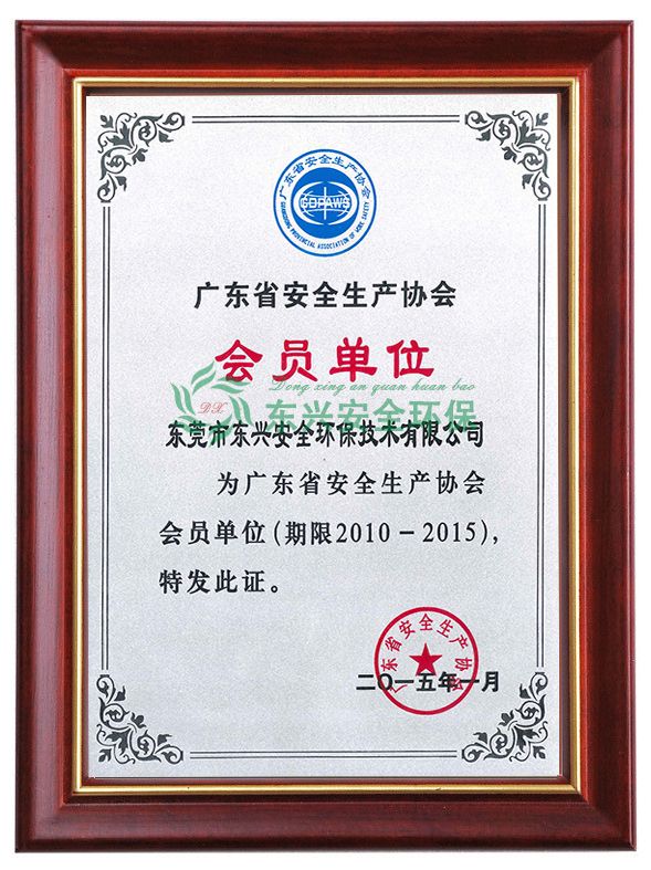 广东省安全生产协会会员单位